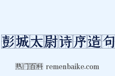 彭城太尉诗序造句是什么意思的图片